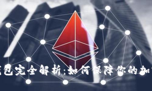 数字币硬钱包完全解析：如何保障你的加密资产安全