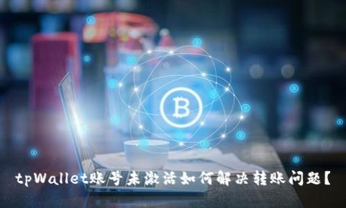 tpWallet账号未激活如何解决转账问题？