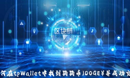 
如何在tpWallet中找到狗狗币（DOGE）并成功交易