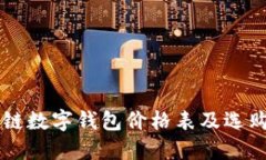 区块链数字钱包价格表及