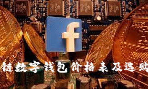 区块链数字钱包价格表及选购指南
