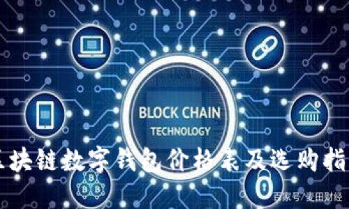 区块链数字钱包价格表及选购指南