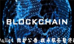 tpWallet 维护公告：提币服