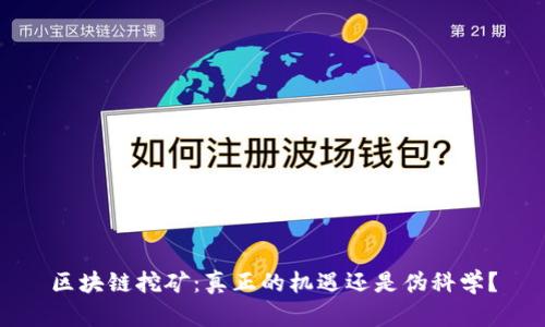 区块链挖矿：真正的机遇还是伪科学？