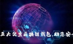 2023年推荐的五大优秀区块