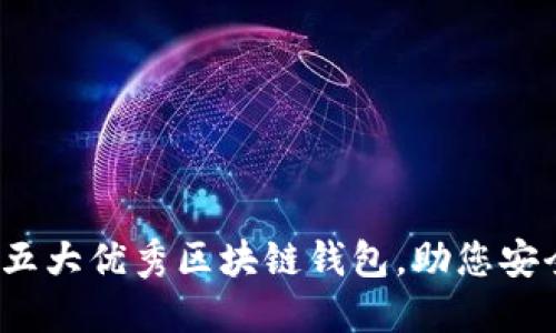 2023年推荐的五大优秀区块链钱包，助您安全管理数字资产