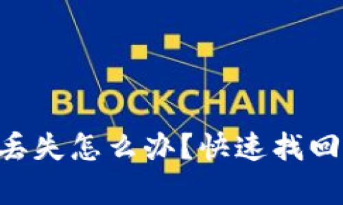 文章示例  
虚拟币钱包App丢失怎么办？快速找回及防范技巧解析