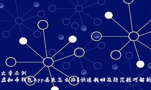 文章示例  
虚拟币钱包App丢失怎么办？快速找回及防范技巧解析