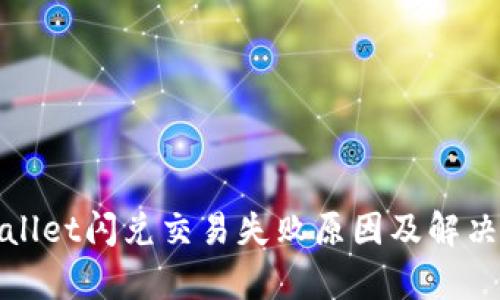 tpWallet闪兑交易失败原因及解决方案
