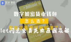 tpWallet闪兑交易失败原因及