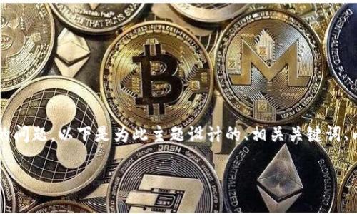 了解您希望讨论tpWallet合约地址查询不到的问题。以下是为此主题设计的、相关关键词、内容大纲以及之后将详细回答的7个相关问题。

如何解决tpWallet合约地址查询不到的问题？