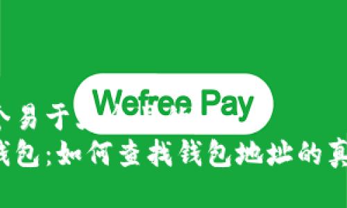 思考一个易于大众且的
区块链钱包：如何查找钱包地址的真实身份？