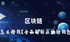区块链钱包怎么挣钱？全