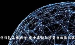 硬件钱包品牌大全：安全