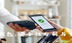 TP加密货币钱包：安全性分