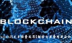 tpWallet闪兑手续费高昂？解
