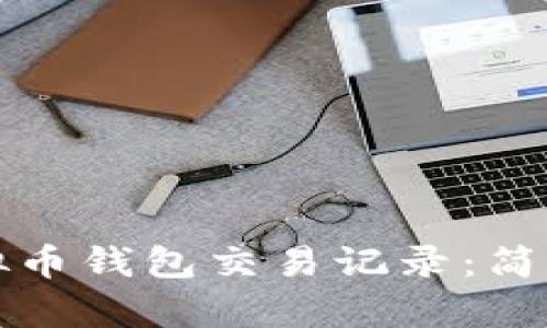 如何查询虚拟币钱包交易记录：简单步骤与技巧
