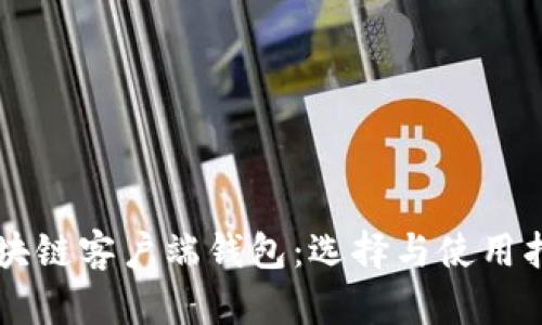 区块链客户端钱包：选择与使用指南