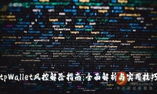 tpWallet风控解除指南：全面解析与实用技巧