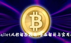 tpWallet风控解除指南：全面