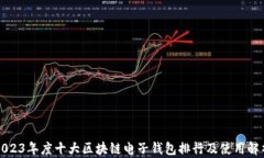 2023年度十大区块链电子钱