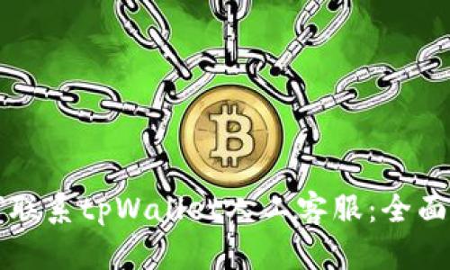如何联系tpWallet人工客服：全面指南