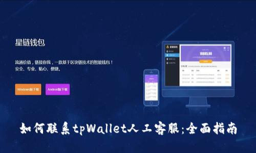 如何联系tpWallet人工客服：全面指南