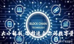 区块链钱包大小解析：选