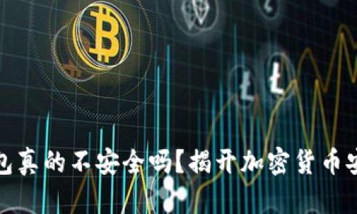 硬件冷钱包真的不安全吗？揭开加密货币安全的真相