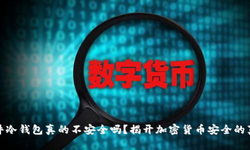 硬件冷钱包真的不安全吗？揭开加密货币安全的真相