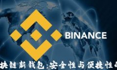 2023年区块链新钱包：安全