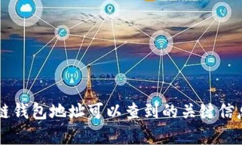 区块链钱包地址可以查到的关键信息解析