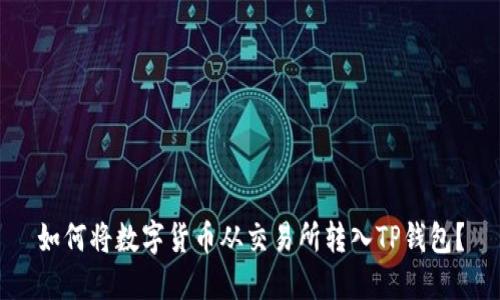 如何将数字货币从交易所转入TP钱包？