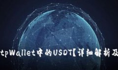 什么是tpWallet中的USDT？详