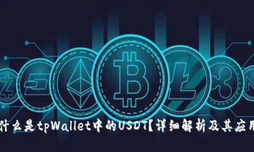 什么是tpWallet中的USDT？详细解析及其应用