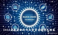 2023年最受欢迎的加密货币