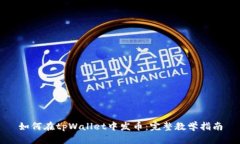 如何在tpWallet中发币：完整