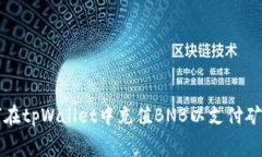 如何在tpWallet中充值BNB以支