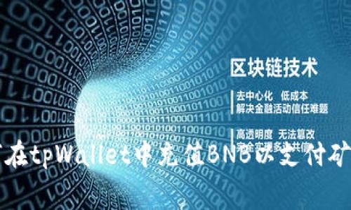 如何在tpWallet中充值BNB以支付矿工费