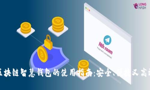 区块链智慧钱包的使用指南：安全、便捷又高效