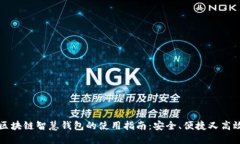 区块链智慧钱包的使用指
