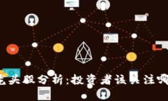 区块链龙头股分析：投资