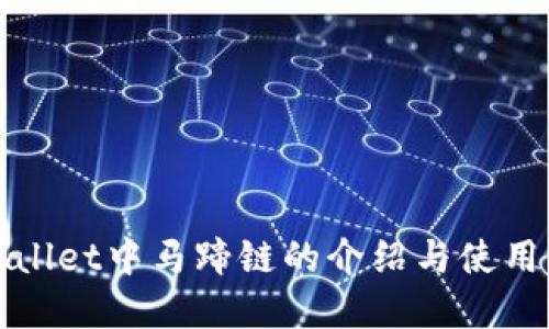 tpWallet中马蹄链的介绍与使用指南