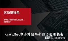 tpWallet中马蹄链的介绍与使