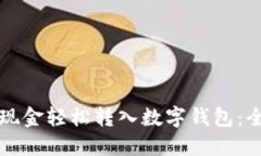 如何将现金轻松转入数字