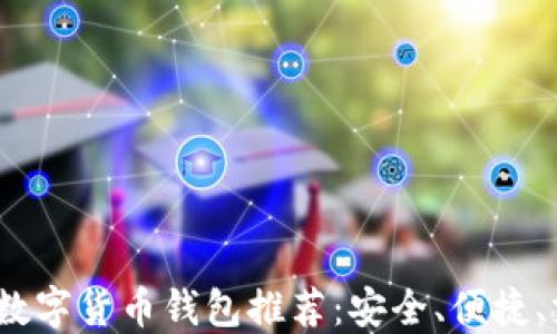 
2023年最佳数字货币钱包推荐：安全、便捷、支持多种币种
