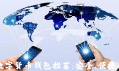 2023年最佳数字货币钱包推