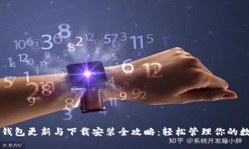 区块链钱包更新与下载安装全攻略：轻松管理你的数字资产