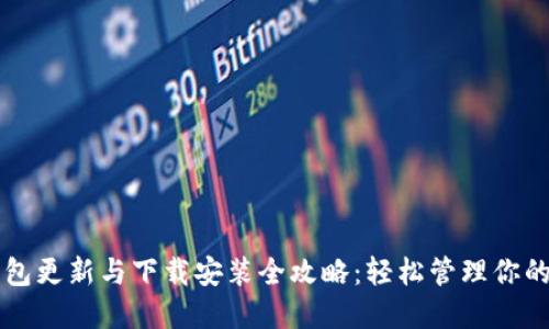 区块链钱包更新与下载安装全攻略：轻松管理你的数字资产