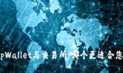 tpWallet与交易所：哪个更适